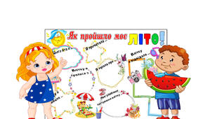 Сторінка портфоліо "Як пройшло моє літо..."