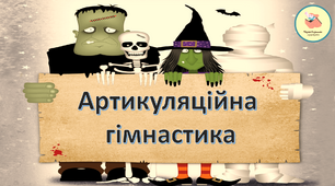 Гра ''Привиди'' для проведення артикуляційної гімнастики.