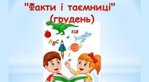 Діагностувальна робота №4 "Факти і таємниці" за О.Волощенко
