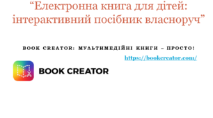Майстер-клас "Електронна книга для дітей: інтерактивний посібник власноруч"