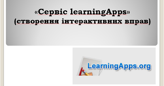 «Сервіс learningApps» (створення інтерактивних вправ) | . ІКТ