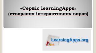 «Сервіс learningApps»  (створення інтерактивних вправ)