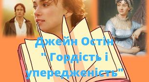 Джейн  Остін " Гордість і  упередження" Тема  кохання  у  романі.