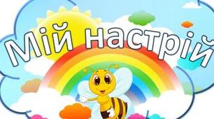 Відео-заняття для дітей середнього дошкільного віку «Мій настрій»