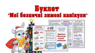 Буклет "Мої безпечні зимові канікули"