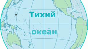 Тихий океан