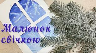 Зимовий пейзаж парафіновою свічкою