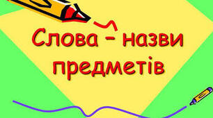 Слова - назви предметів