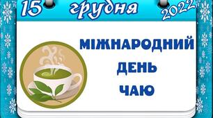 15 грудня - день Чаю. 🥤🍵☕🫖