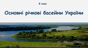 Основні річкові басейни України, 8 клас