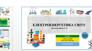 Презентація до уроку географії у 9 класі. Електроенергетика світу. Практична робота № 5.2.