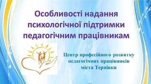 Презентація "Особливості надання  психологічної підтримки педагогічним працівникам"