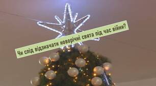 Чи слід відзначати  новорічні свята під час війни?