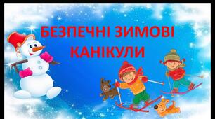 Безпека під час Новорічних, Різдвяних свят та на зимових канікулах