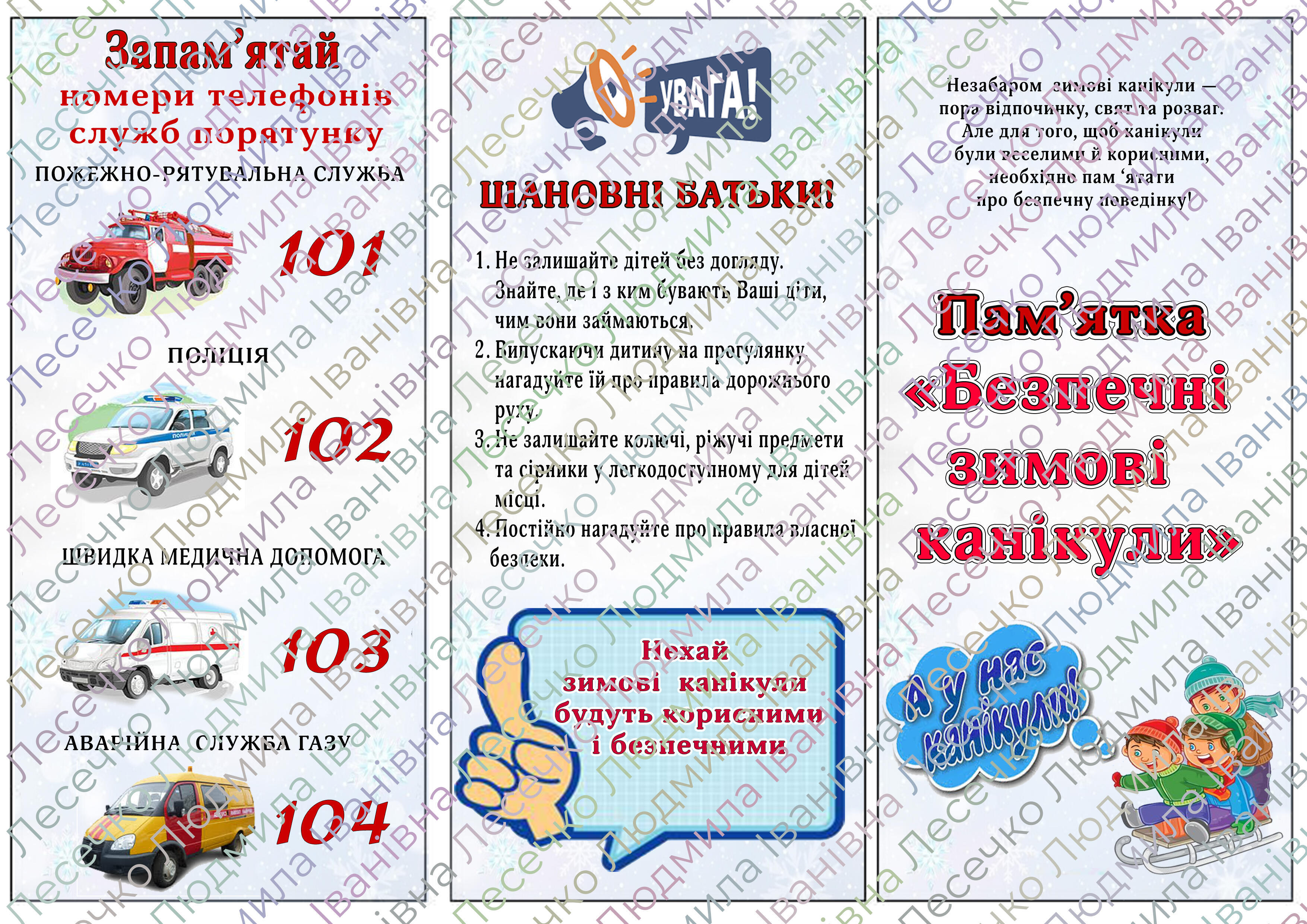 Буклет "Мої безпечні зимові канікули" | Ілюстрації. Виховна робота