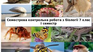 Семестрова контрольна робота з біології 7 клас І семестр