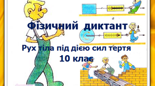 Фізичний диктант. Рух тіла під дією сил тертя. 10 клас.