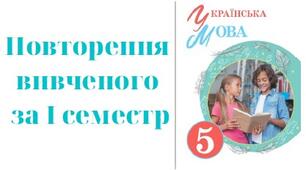 Повторення вивченого за І семестр. 5 клас. Презентація
