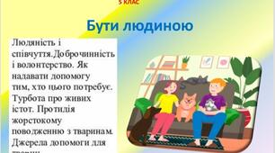 Презентація " Бути людиною". 5 клас НУШ.