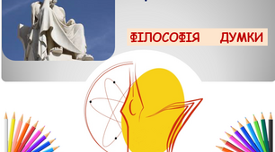Презентація. "Сократівські читання" (філософія думки) для розвитку творчого та критичного мислення.