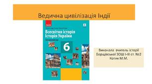 Презентація "Ведична цивілізація Індії"