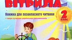 Позакласне читання.  "Здрастуй, зимонько-чарівниченько!" Сонячні вітрила 2 клас.
