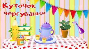 Оформлення  "Куточок чергування" у дитячому садку