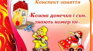 Конспект заняття "Кожна донечка і син, знають номер 101"