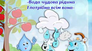 Конспект заняття "Вода чудова рідина і потрібна всім вона"