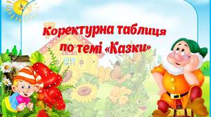 Дидактичний матеріал Коретурна таблиця "Казки"