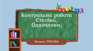Контрольна робота "Степінь. Одночлени."