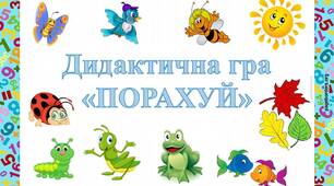 Математична дидактична гра "Порахуй"