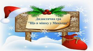 Дидактична гра "Що в мішку у Миколая"