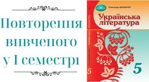 Повторення вивченого у І семестрі. Українська література. 5 клас. Презентація.