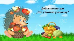Дидактична гра "Що у їжачка у кошику"