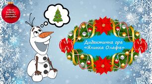 Дидактична гра "Ялинка Олафа" (сусіди чисел)