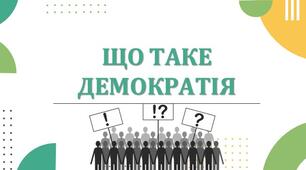 Презентація з теми: "ЩО ТАКЕ ДЕМОКРАТІЯ"