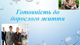 На порозі дорослого життя.