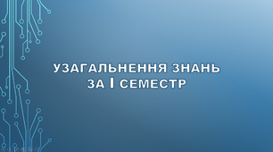 (Копія) Узагальнення знань за І семестр з предмету "Пізнаємо природу"