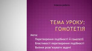 Урок Презентація на тему  "Перетворення подібності. Гомотетія"