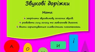 "Звукові доріжки"  на запуск голосних звуків.  (Для дітей дошкільного віку)