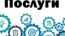 Послуги . Види послуг.