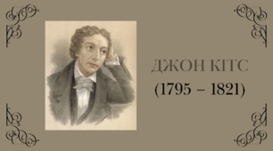 [НУШ] Біографія Джона Кітса (відеоролик)