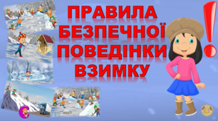 Правила безпечної поведінки взимку