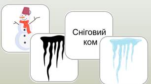 Картинки по зимовій лексиці