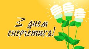 Воїни СВІТЛА на варті — українці святкують ДЕНЬ ЕНЕРГЕТИКА