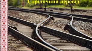 Стрілочні переводи