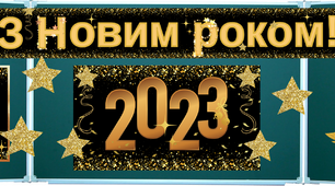 Новорічне оформлення "З Новим роком!" 2023