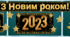 Новорічне оформлення "З Новим роком!" 2023