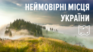 Відкриваємо Україну разом! Вона того варта 